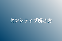 センシティブ解き方