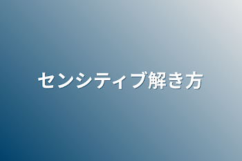 センシティブ解き方