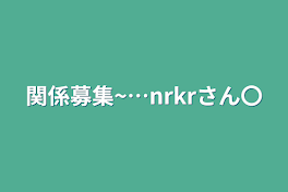 関係募集~…nrkrさん〇