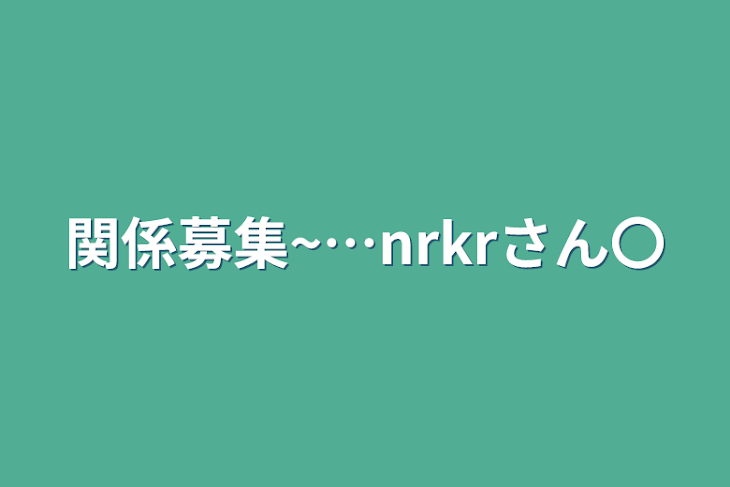 「関係募集~…nrkrさん〇」のメインビジュアル