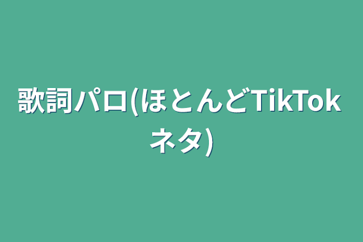 「歌詞パロ(ほとんどTikTokネタ)」のメインビジュアル