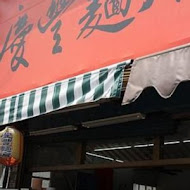 慶豐麵店