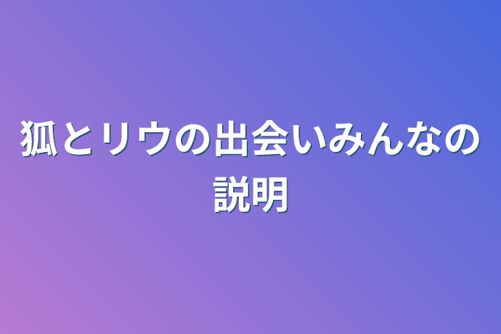 「狐とリウの出会いみんなの説明」のメインビジュアル