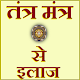 Download तंत्र मंत्र से इलाज - Tantra Mantr Se Ilaaj For PC Windows and Mac 1.0