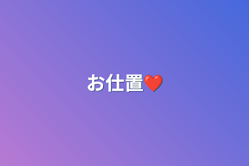 お仕置❤