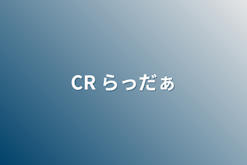 CR らっだぁ