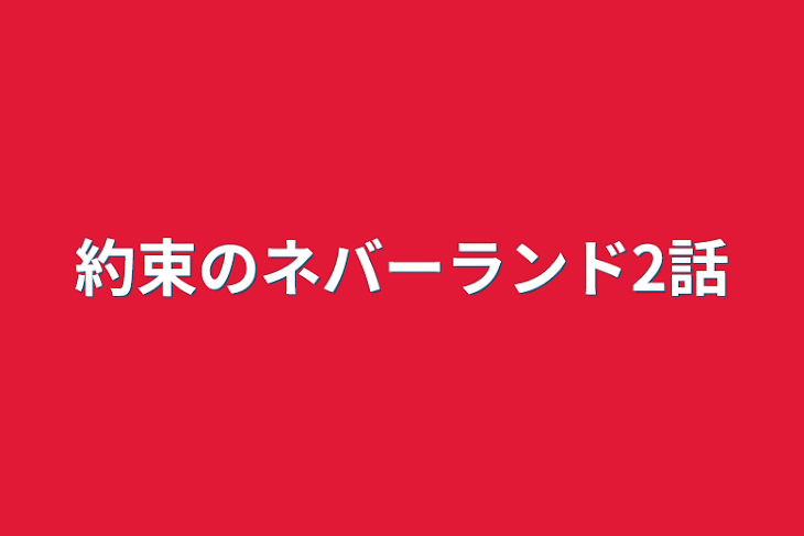 「約束のネバーランド2話」のメインビジュアル