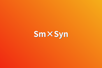 「Sm×Syn」のメインビジュアル