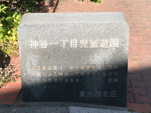 神谷一丁目児童遊園