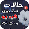 حالات دينية واتساب فيديو بدونت icon