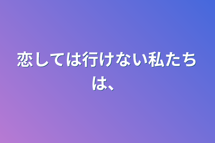 「恋しては行けない私たちは、」のメインビジュアル