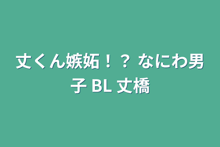 「丈くん嫉妬！？ なにわ男子 BL 丈橋」のメインビジュアル