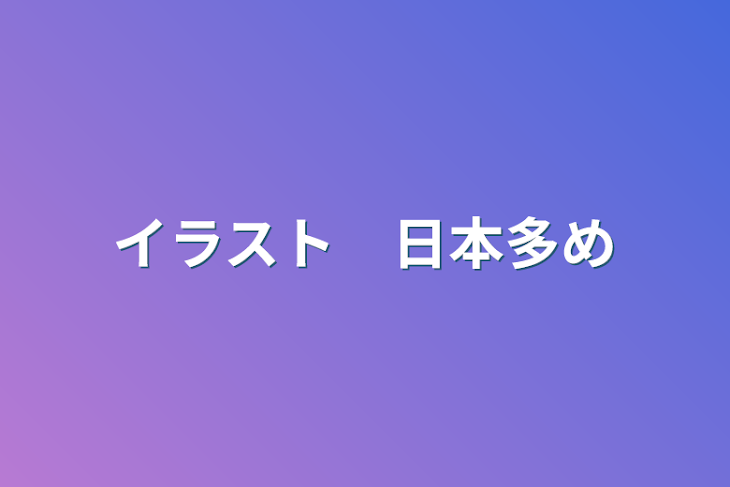 「イラスト　日本多め」のメインビジュアル