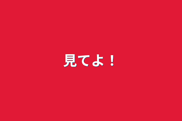 「見てよ！」のメインビジュアル