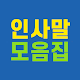 Download 인사말 모음집 - 각종 명절 행사 축하 메시지 모음 For PC Windows and Mac 1.0.0