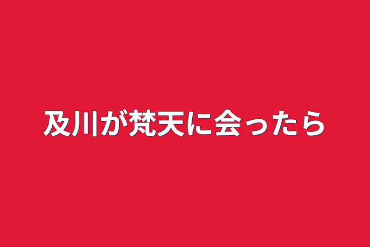 「及川が梵天に会ったら」のメインビジュアル