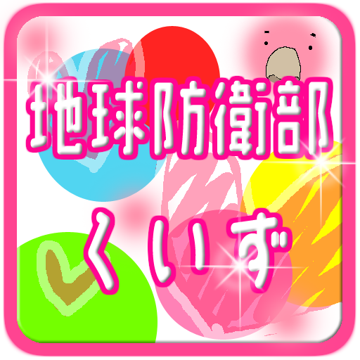 地球防衛部LOVEくいず 娛樂 App LOGO-APP開箱王