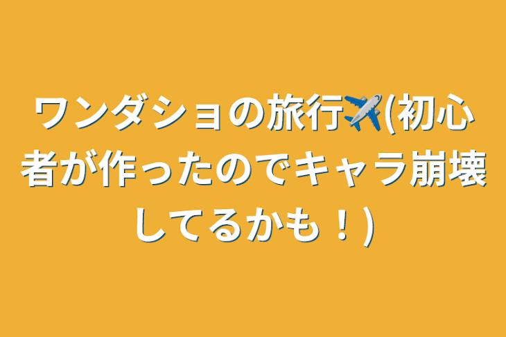 「ワンダショの旅行✈️(初心者が作ったのでキャラ崩壊してるかも！)」のメインビジュアル