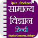 Download General Science In Hindi  - सामान्य विज्ञान For PC Windows and Mac 1.1