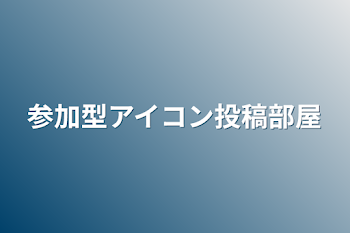 「参加型アイコン投稿部屋」のメインビジュアル