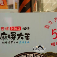 西螺祖傳麻糬大王(中正店)