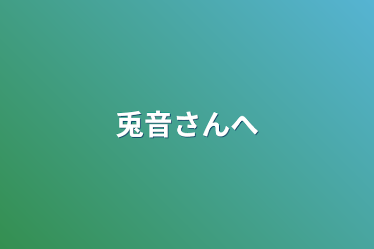 「兎音さんへ」のメインビジュアル