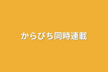 「からぴち同時連載」のメインビジュアル