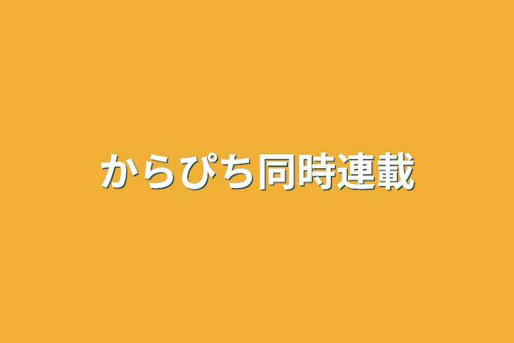 「からぴち同時連載」のメインビジュアル