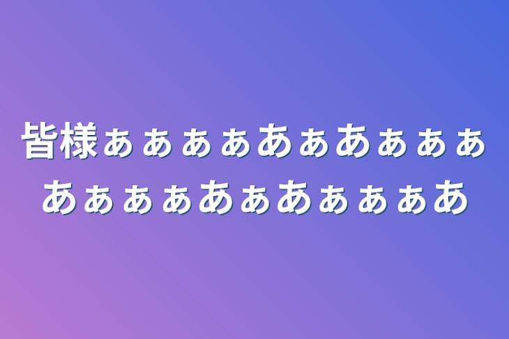 「皆様ぁぁぁぁあぁあぁぁぁあぁぁぁあぁあぁぁぁあ」のメインビジュアル