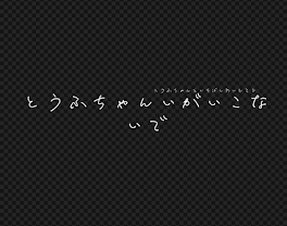 豆腐ちゃん以外立ち入り禁止