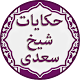 Download Hikayat e Sheikh Saadi offline In Urdu For PC Windows and Mac 1.0