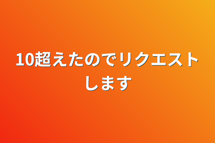 「10超えたのでリクエストします」のメインビジュアル