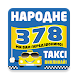 Такси Народное 378