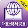 대한성서공회 모바일성경 라이트 버전(체험판) icon