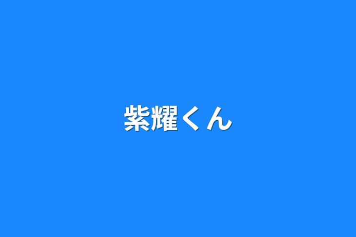 「紫耀くん」のメインビジュアル