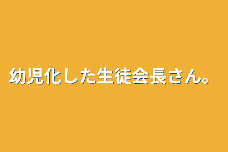 「幼児化した生徒会長さん。」のメインビジュアル