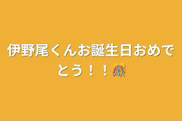 伊野尾くんお誕生日おめでとう！！🎊