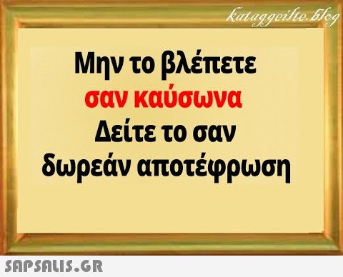 Μην το βλέπετε σαν καύσωνα Δείτε το σαν δωρεάν αποτέφρωση