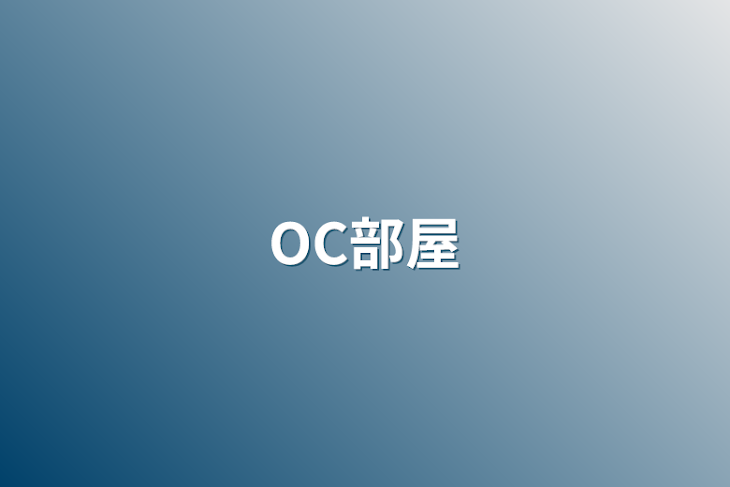 「OC部屋」のメインビジュアル