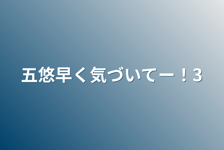 「五悠早く気づいてー！3」のメインビジュアル