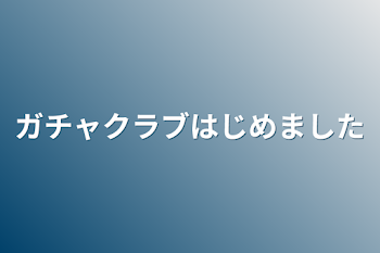 「ガチャクラブはじめました」のメインビジュアル