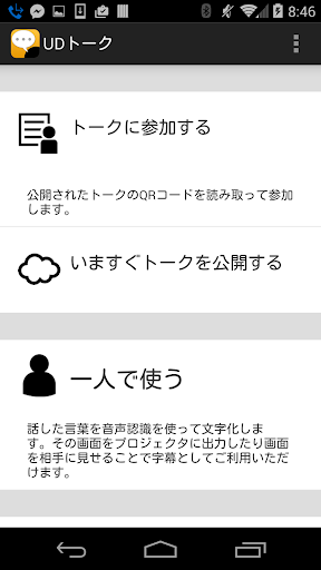 UDトーク - コミュニケーション支援アプリ
