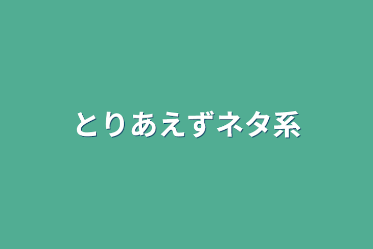 「とりあえずネタ系」のメインビジュアル