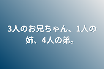 3人のお兄ちゃん、1人の姉、4人の弟。