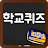 막장 학교 퀴즈 icon