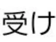 「はぁ？！？！意味わかんな！！※怒ってます」のメインビジュアル