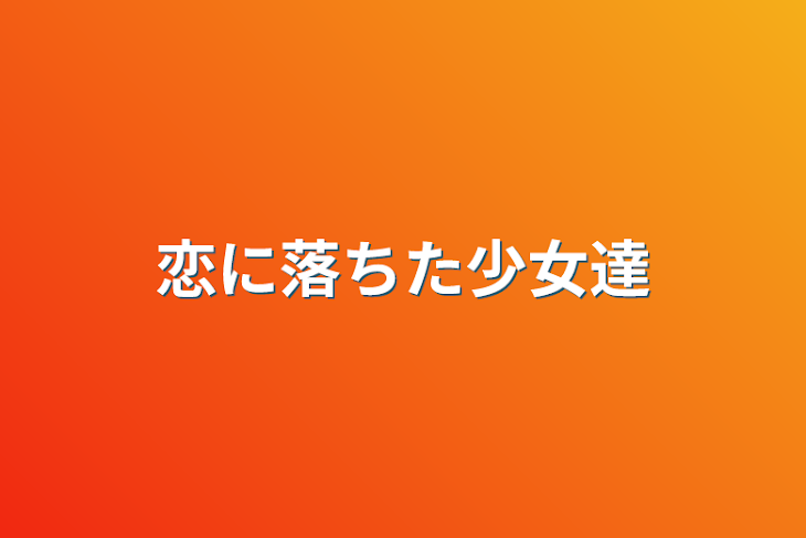 「恋に落ちた少女達」のメインビジュアル