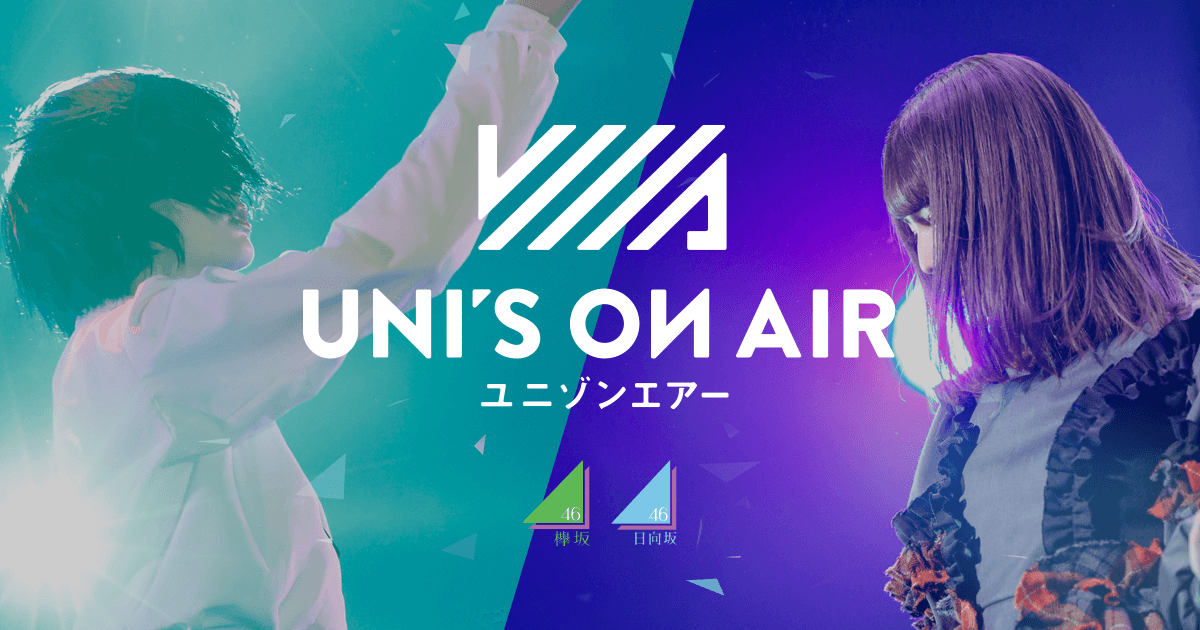 欅坂46・日向坂46 応援【公式】音楽アプリ『UNI’S ON AIR（ユニゾンエアー）』発表