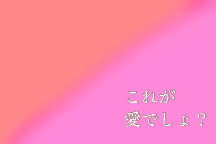 「これが愛でしょ？」のメインビジュアル