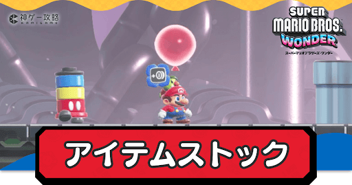 マリオワンダー_アイテムストック